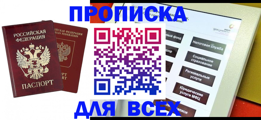 прописка 2025 в Невельске